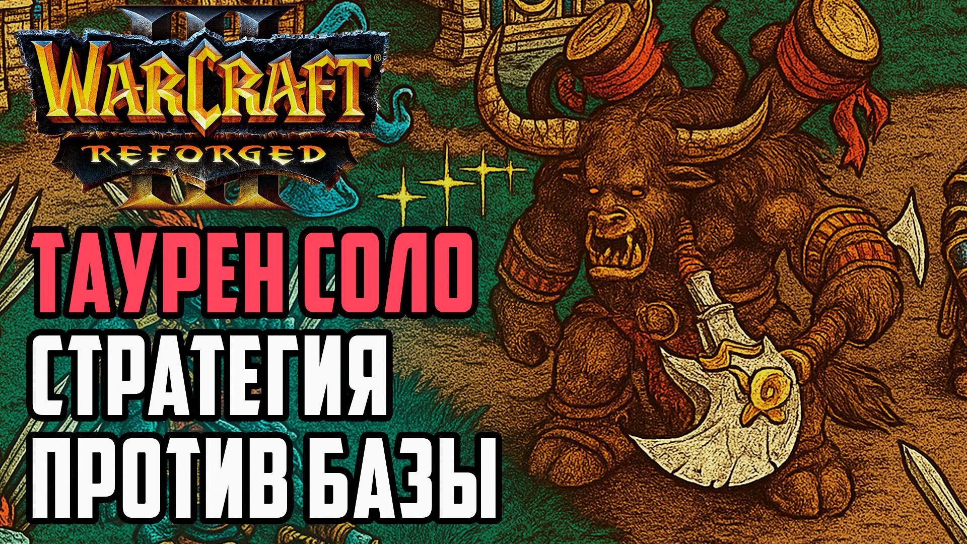 ТАУРЕН СОЛО - Стратегия против базы: Simmons (ORC) vs Deathnote (Hum) Warcraft 3 Reforged