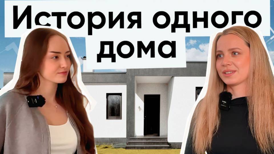 Отзыв клиентов о доме на 110 кв.м от компании Топ Дом