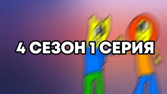 (ПЕРЕЗАЛИВ) Раян и Алекс и все друзья 4 сезон 1 серия