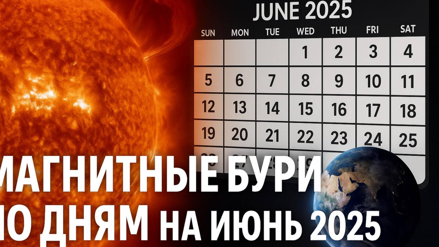 МАГНИТНЫЕ БУРИ ВЕСЬ ИЮНЬ! БЕРЕГИТЕСЬ ЧАС ПИК!
