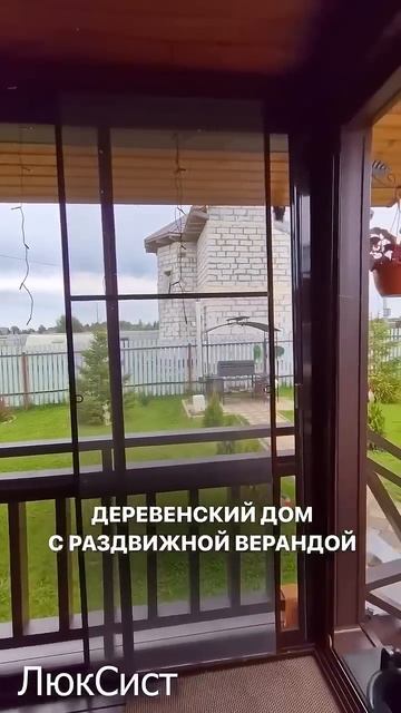 Раздвижное остекление ЛюкСист в деревянном доме