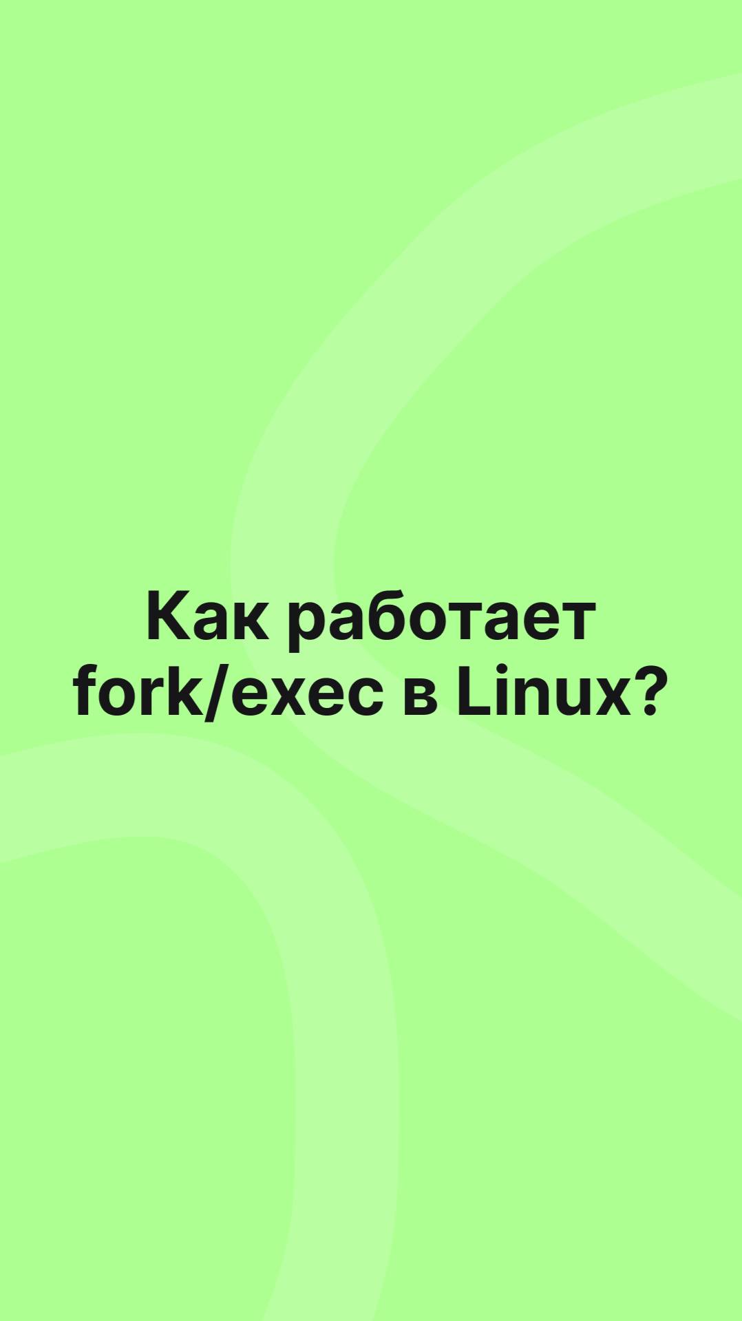 Как работает fork и exec в Linux