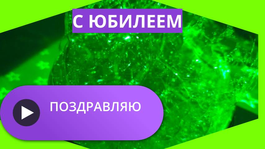 Поздравляю с юбилеем