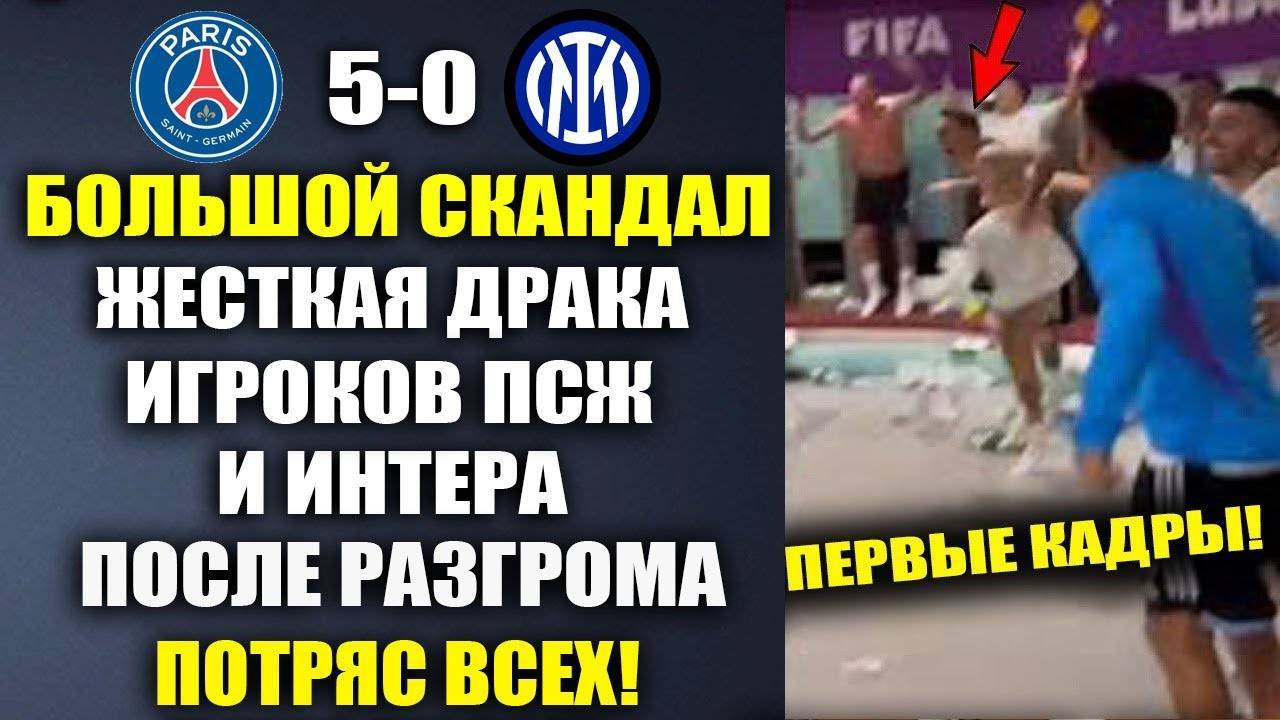 ДИКАЯ ДРАКА ИГРОКОВ ПСЖ И ИНТЕРА ПОСЛЕ РАЗГРОМА В ФИНАЛЕ ЛИГИ ЧЕМПИОНОВ ПОТРЯСЛА ВСЕХ! ПСЖ 5-0 ИНТЕР