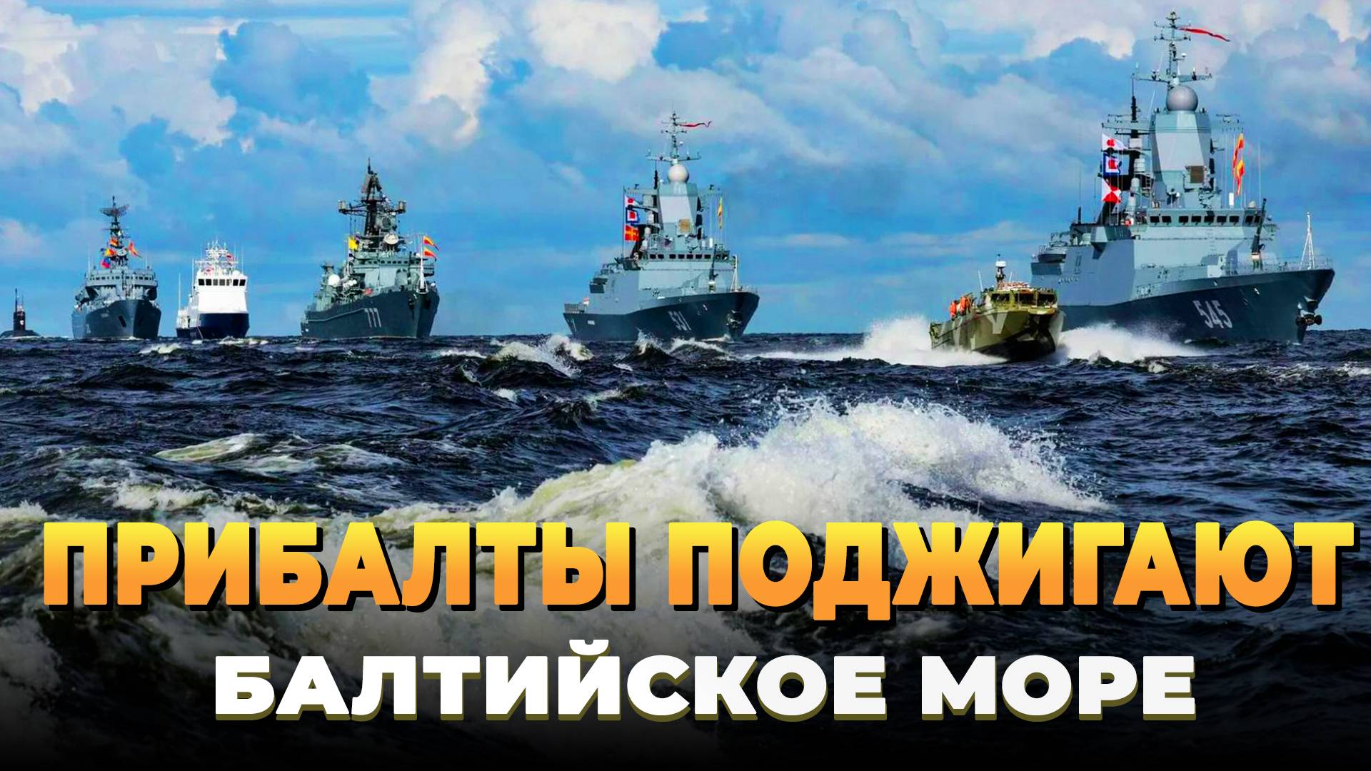 Прибалты поджигают Балтийское море