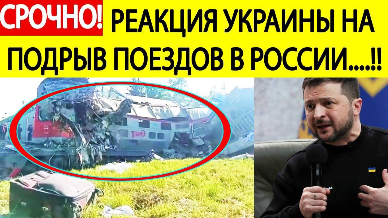 Срочно! РЕАКЦИЯ из Украины на ПОДРЫВ поездов в Брянской и Курской области!