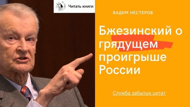 Бжезинский о грядущем прогрыше России