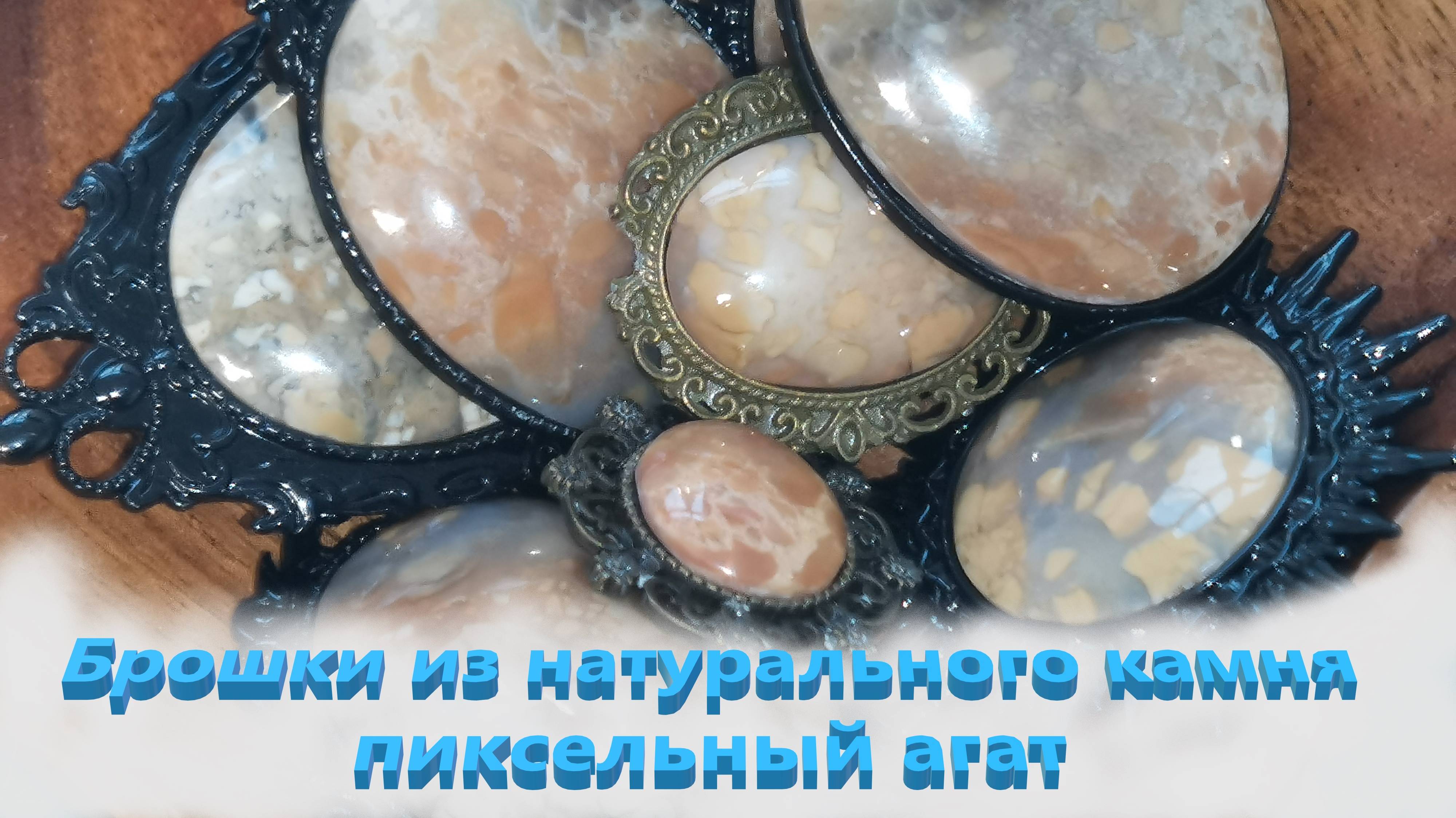 Натуральный камень. Брошки . Пиксельный агат.