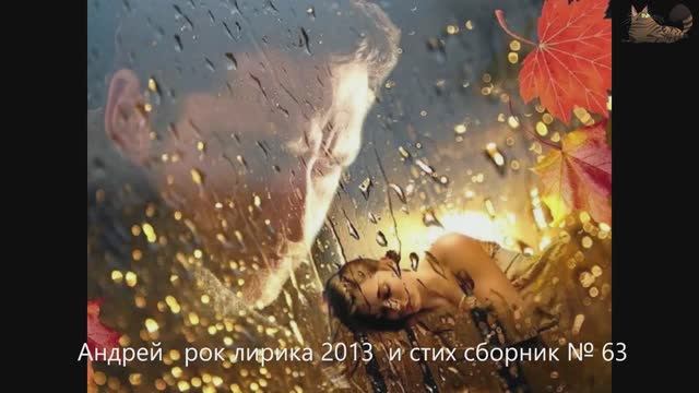 Андрей рок лирика  2013 и стих сборник № 63