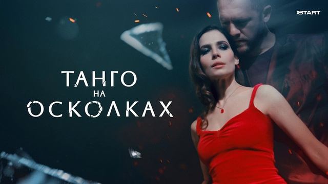 Танго на осколках. 4-я серия