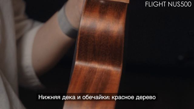 Укулеле Flight NUS500