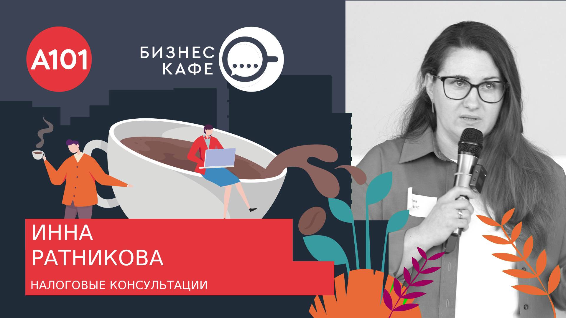 Бизнес-кафе. Инна Ратникова разбирает налоговые вопросы бизнеса