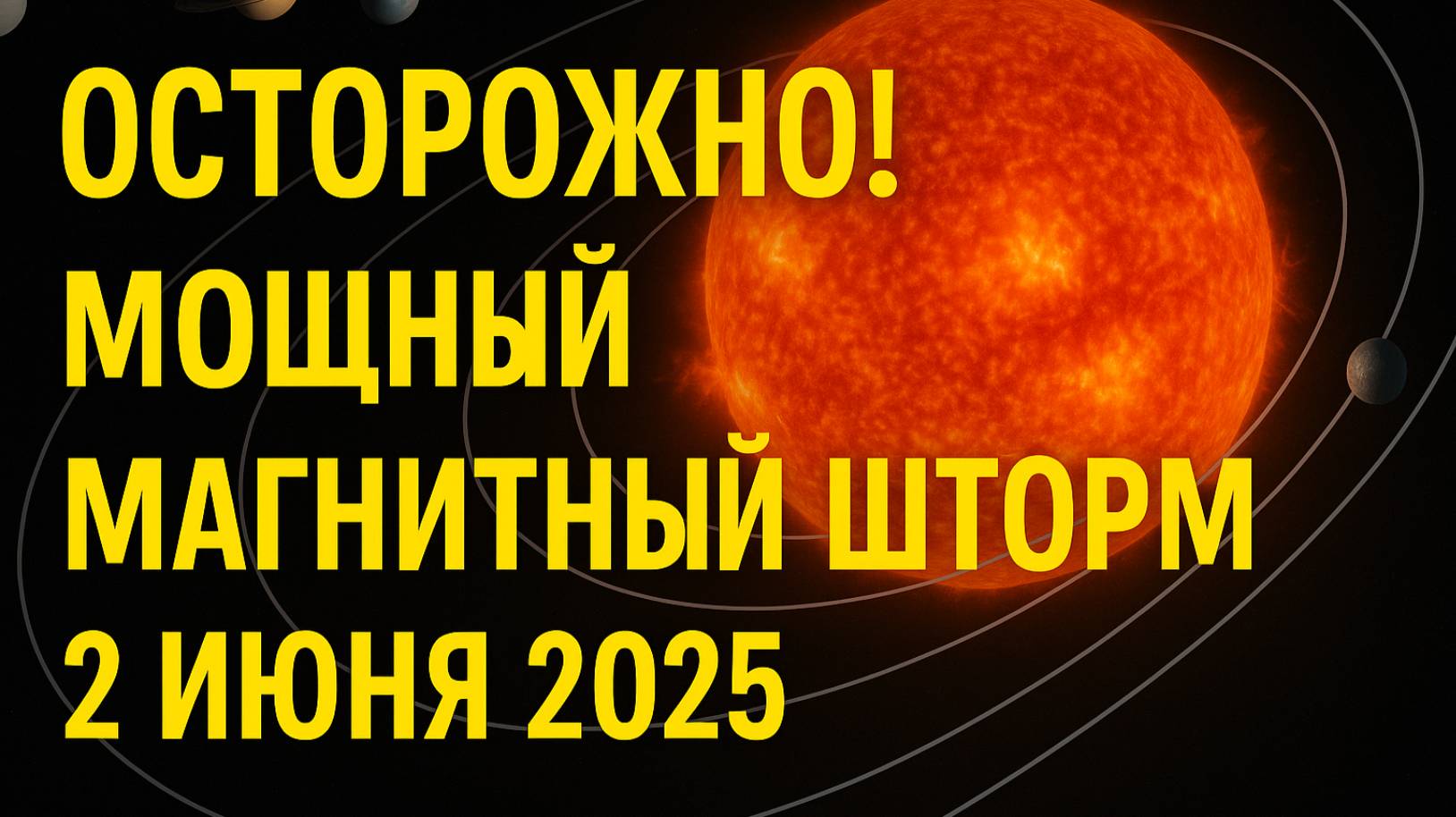 ОСТОРОЖНО! МОЩНЫЙ МАГНИТНЫЙ ШТОРМ 2 ИЮНЯ 2025!