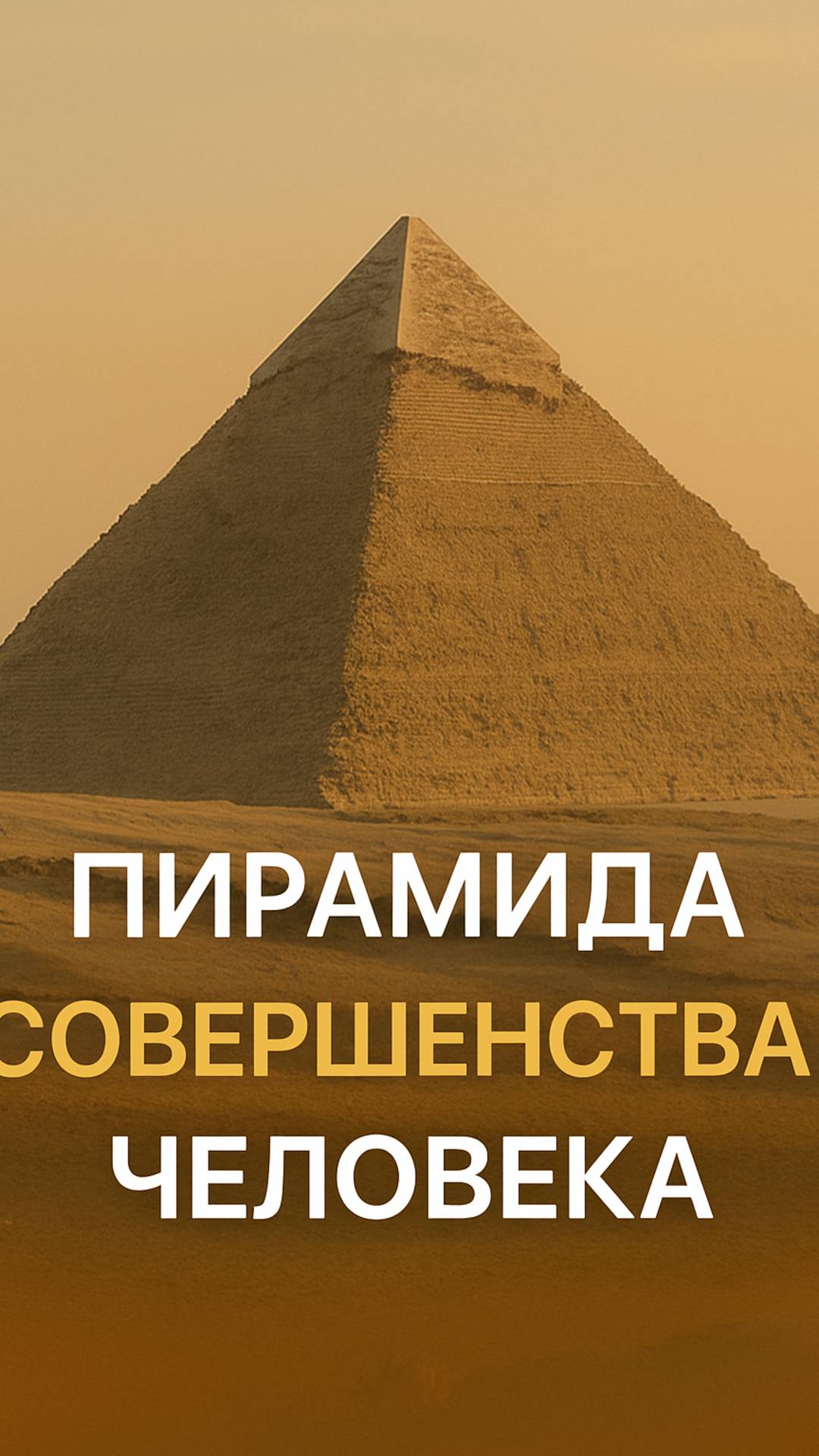 Пирамида совершенства человека