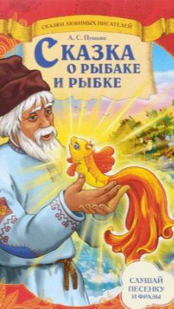 Сказка про золотую рыбку