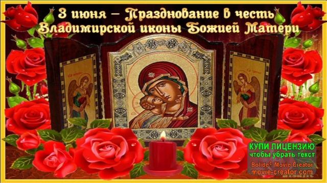 С ДНЁМ ВЛАДИМИРСКОЙ ИКОНЫ БОЖЬЕЙ МАТЕРИ