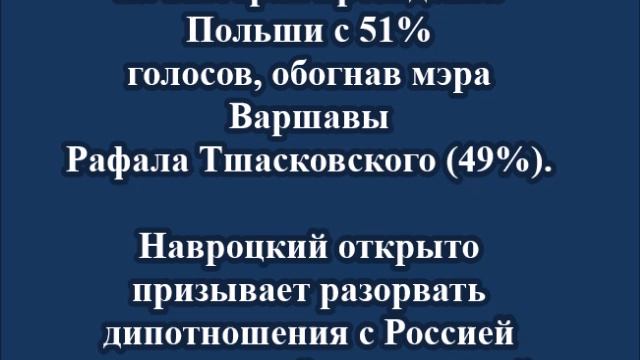 Известный антироссийскими высказываниями Навроцкий стал президентом Польши