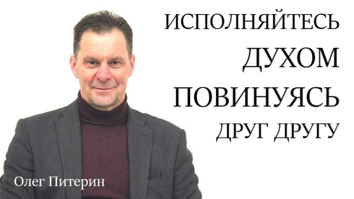 Исполняйтесь Духом повинуясь друг другу