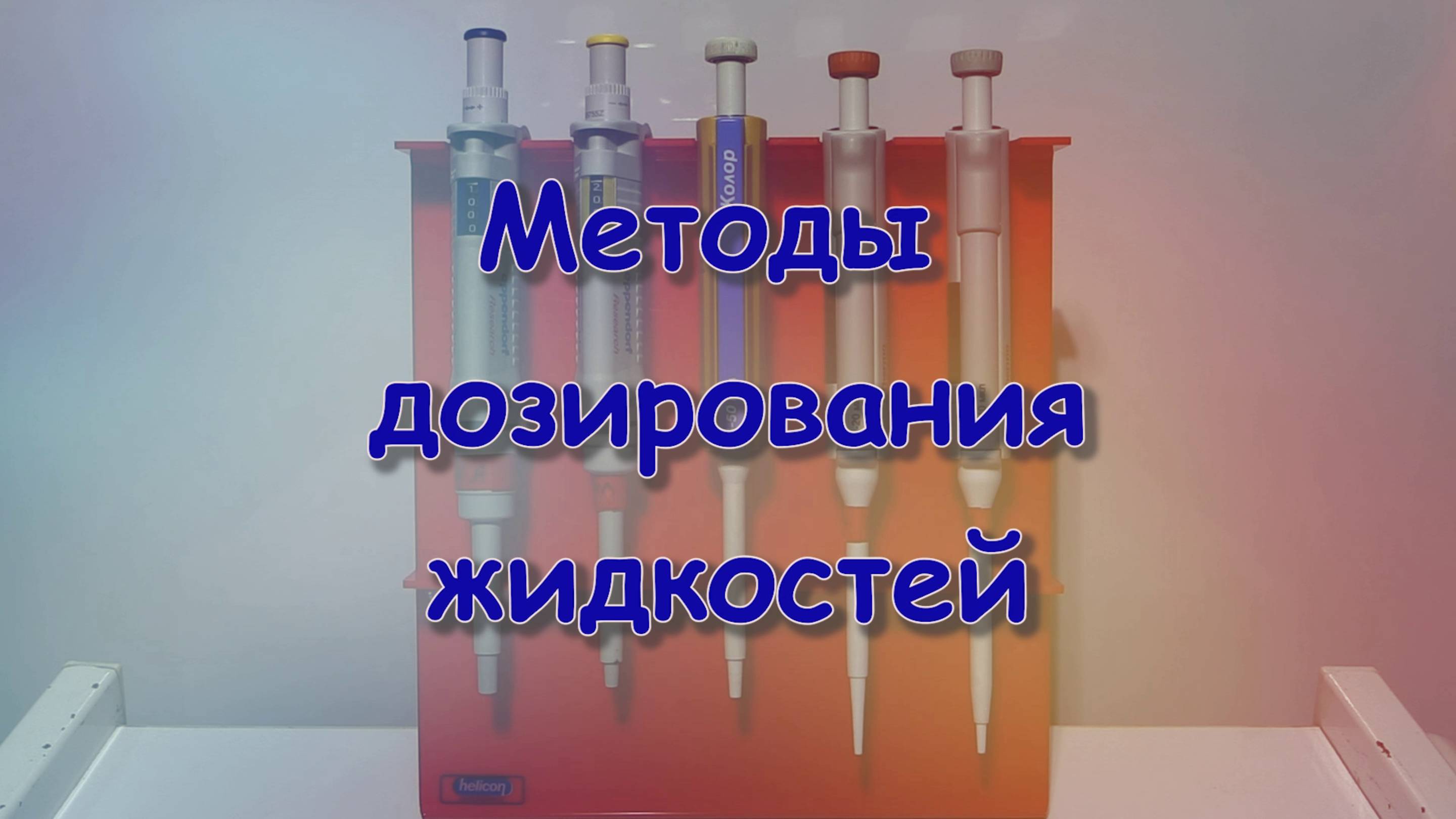 0.0 Методы дозирования жидкостей