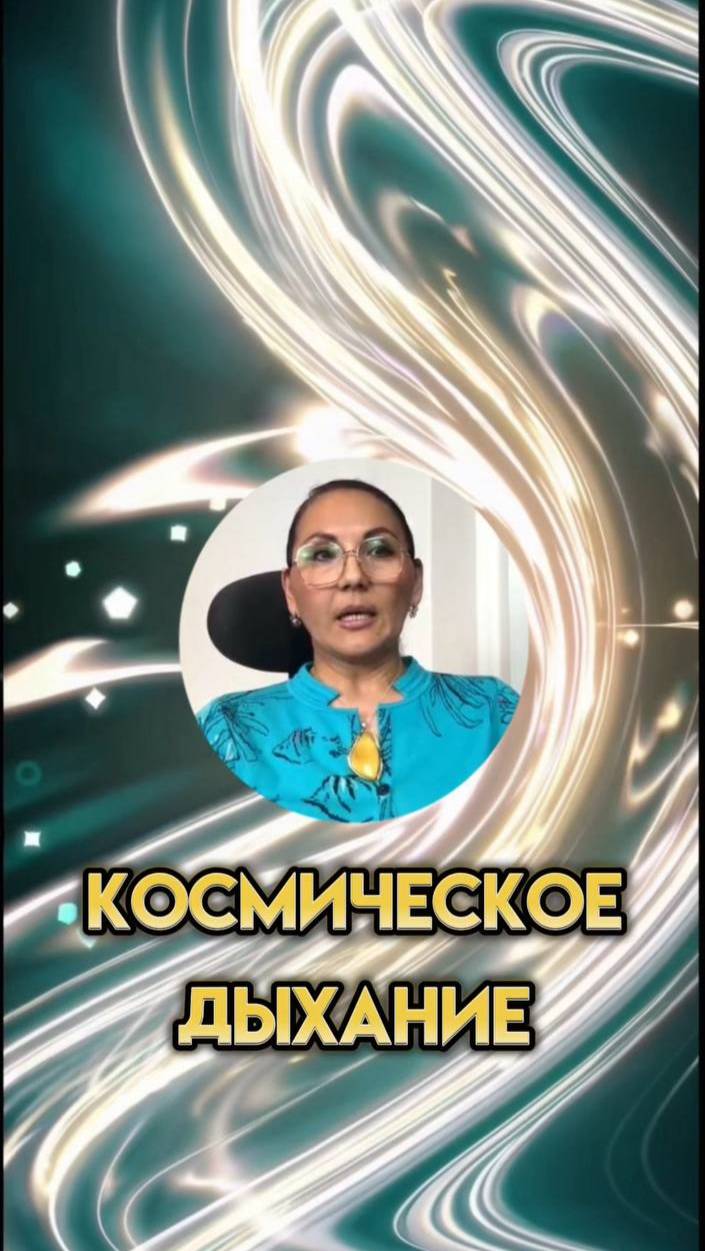 КОСМИЧЕСКОЕ ДЫХАНИЕ #СознаниеБудущего #ЭнергияПерехода #РитмыВселенной