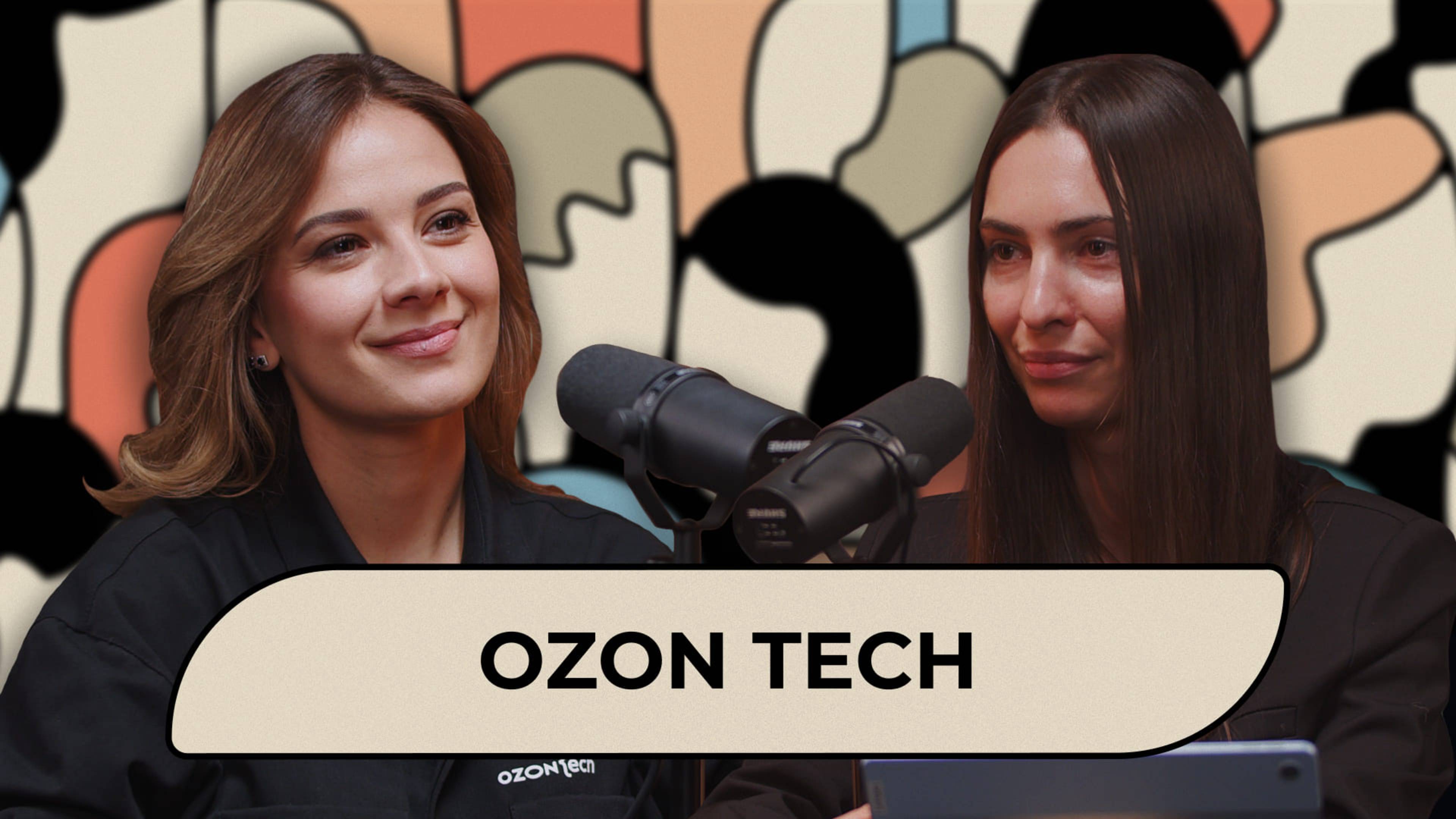Ozon Tech | Подкаст «Тон оф войс»