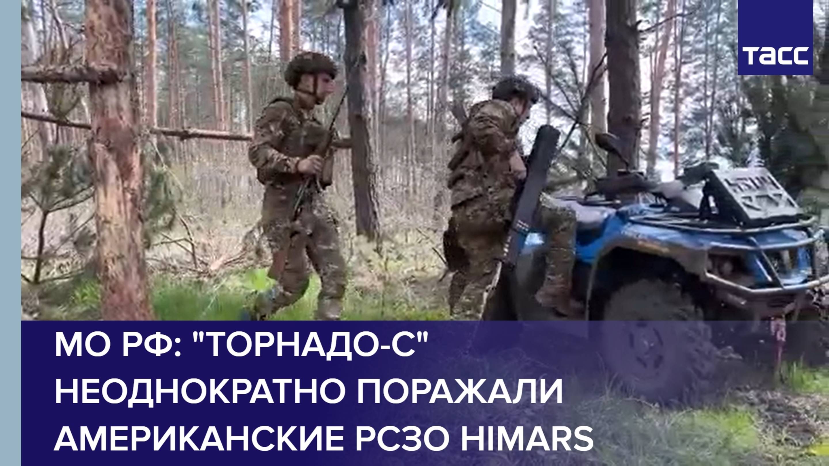 МО РФ: "Торнадо-С" неоднократно поражали американские РСЗО HIMARS