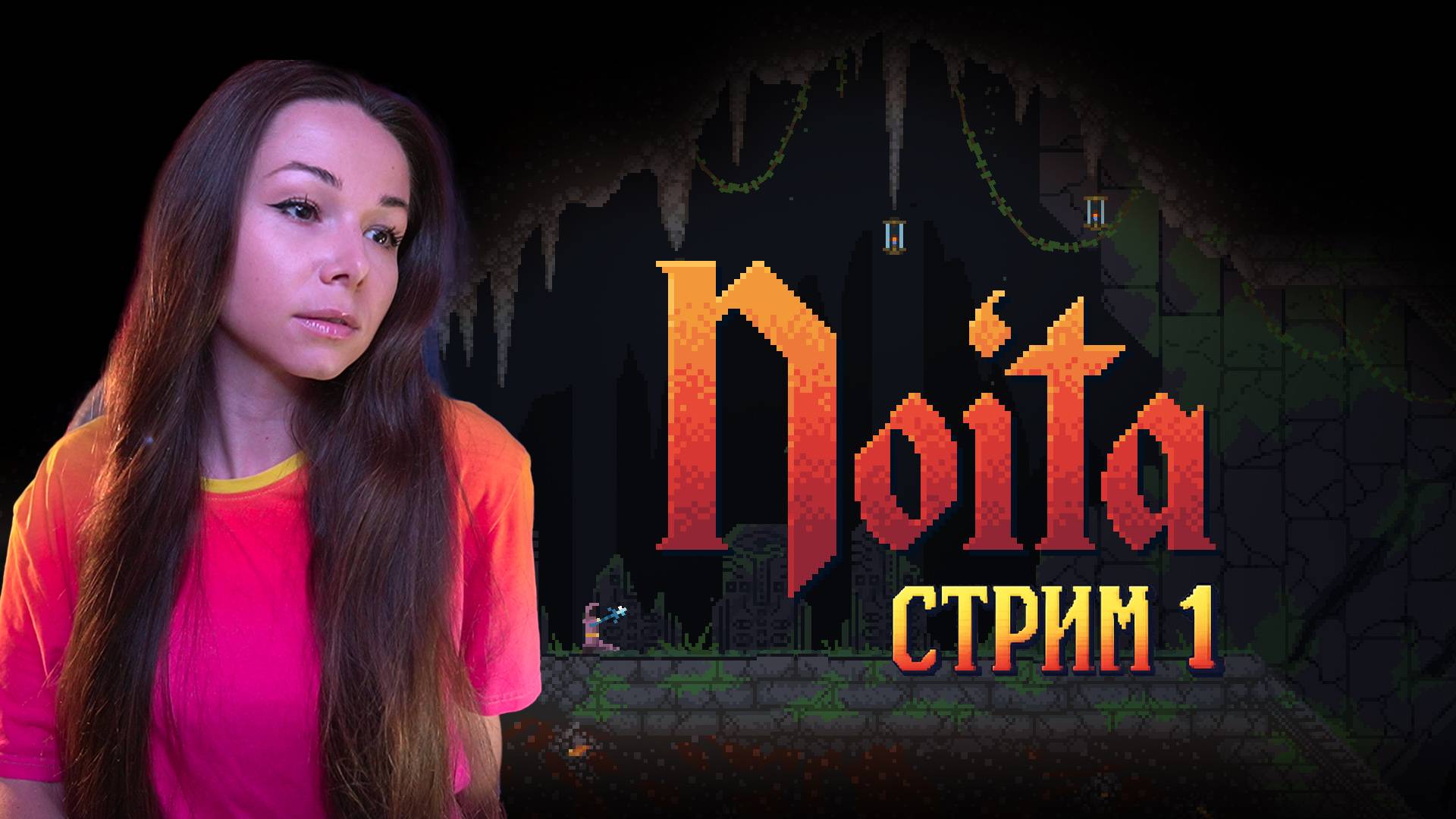 NOITA | стрим 1 |  #noita #ноита #noitaпрохождение #noitaлетсплей  #ноитапрохождение #нойта