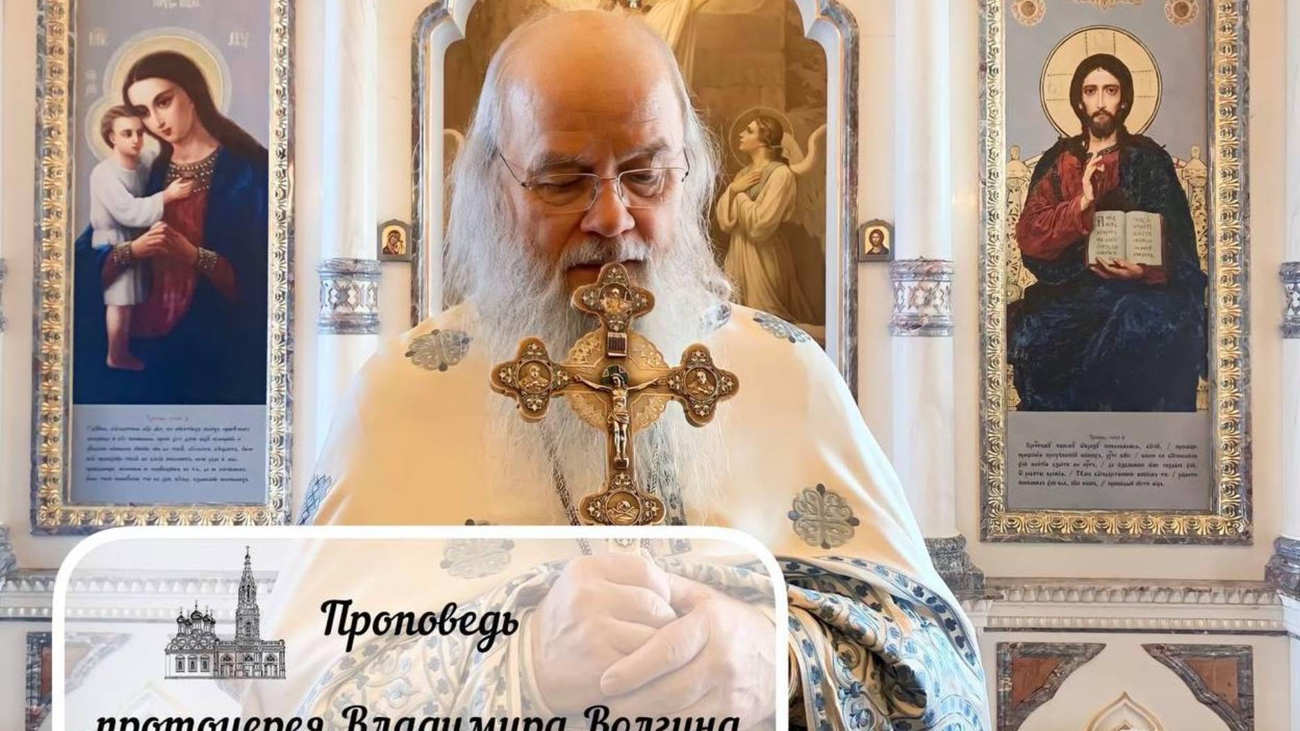 Проповедь протоиерея Владимира Волгина —  Святых отцов I Вселенского Собора.(02.06.2025)