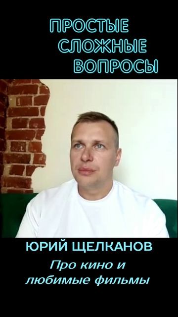 Юрий Щелканов - Про кино и любимые фильмы