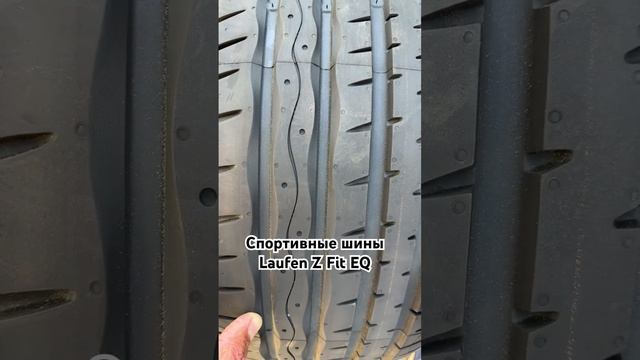 Laufen Z Fit EQ летние спортивные шины UHP быстрая реакция, устойчивость, сцепление, надежность