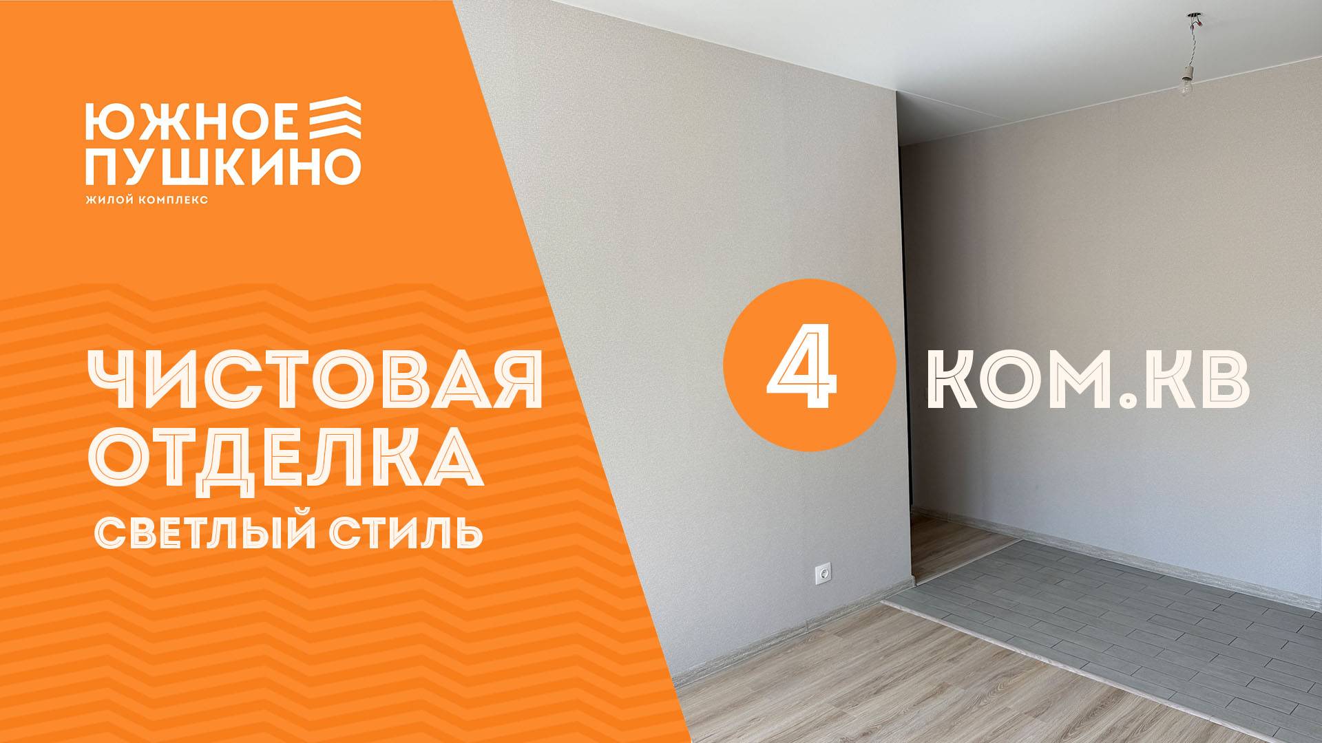 4к.кв. Чистовая светлая отделка в ЖК "Южное Пушкино"