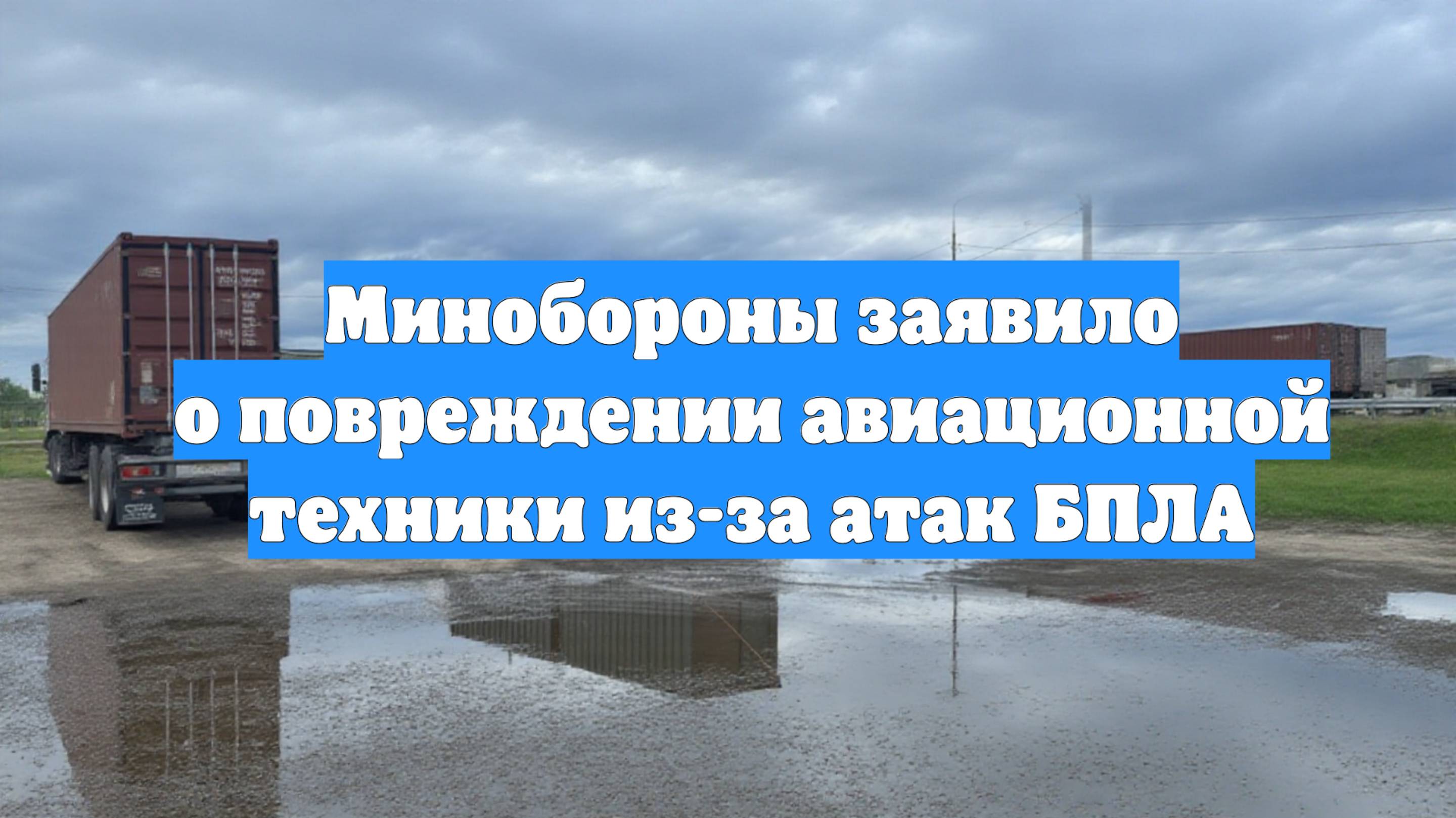 Минобороны заявило о повреждении авиационной техники из-за атак БПЛА