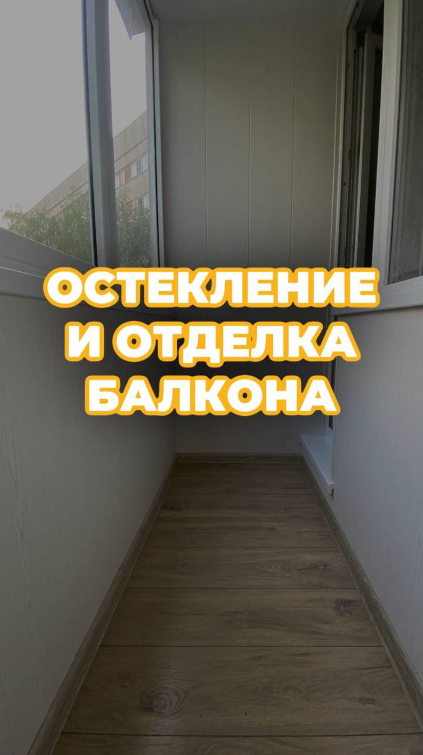 ОСТЕКЛЕНИЕ И ОТДЕЛКА БАЛКОНА В СПБ!