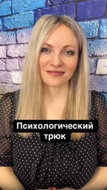 Как улучшить разговор / Психологический трюк