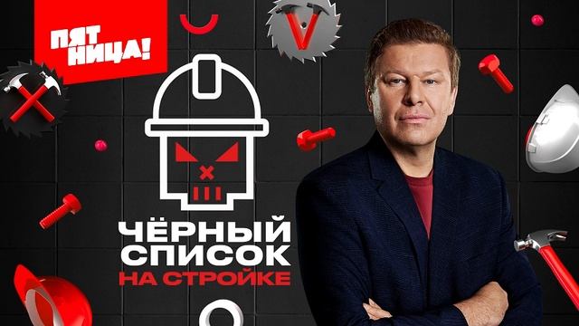 черный список. На стройке. 3-я серия
