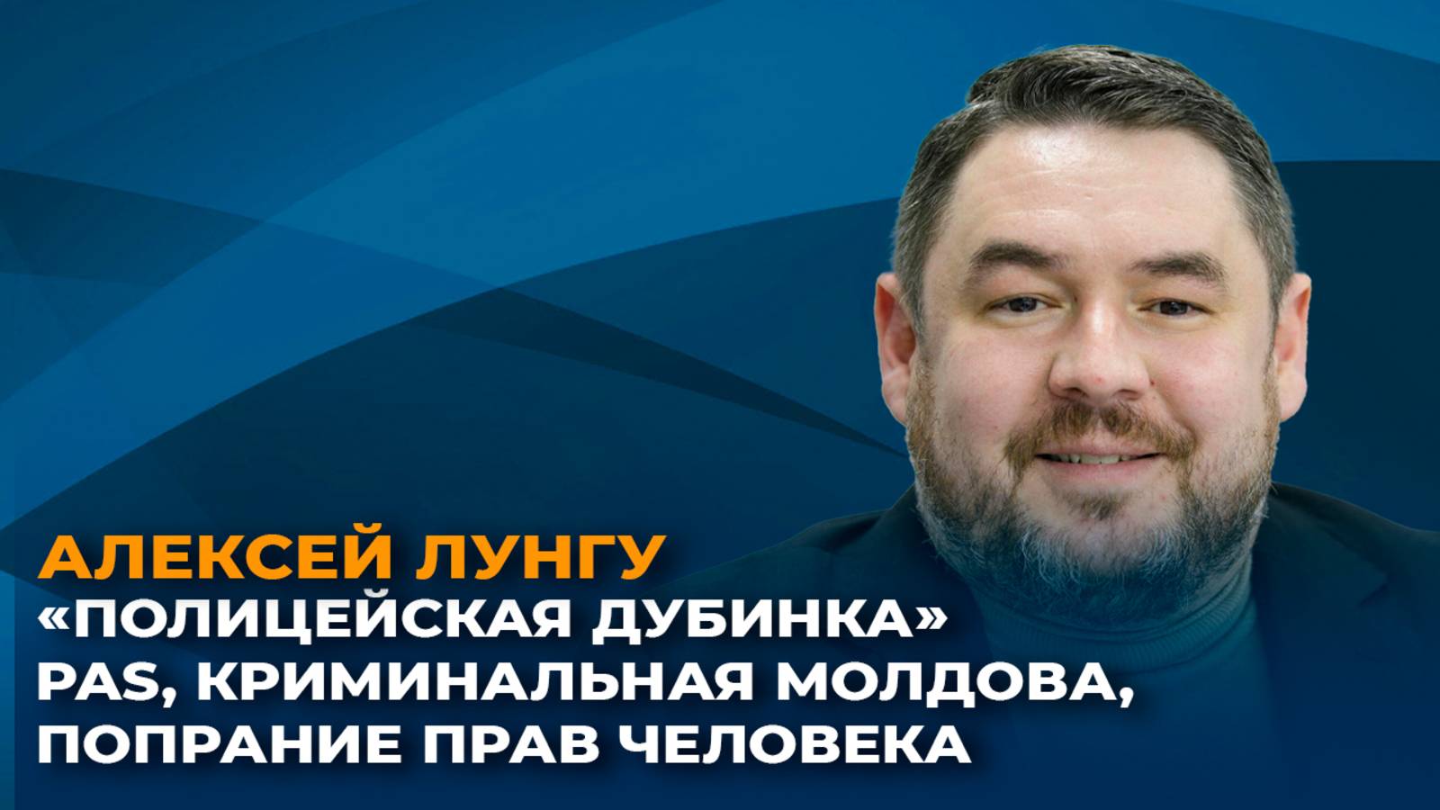 "Полицейская дубинка" PAS, криминальная Молдова, попрание прав человека
