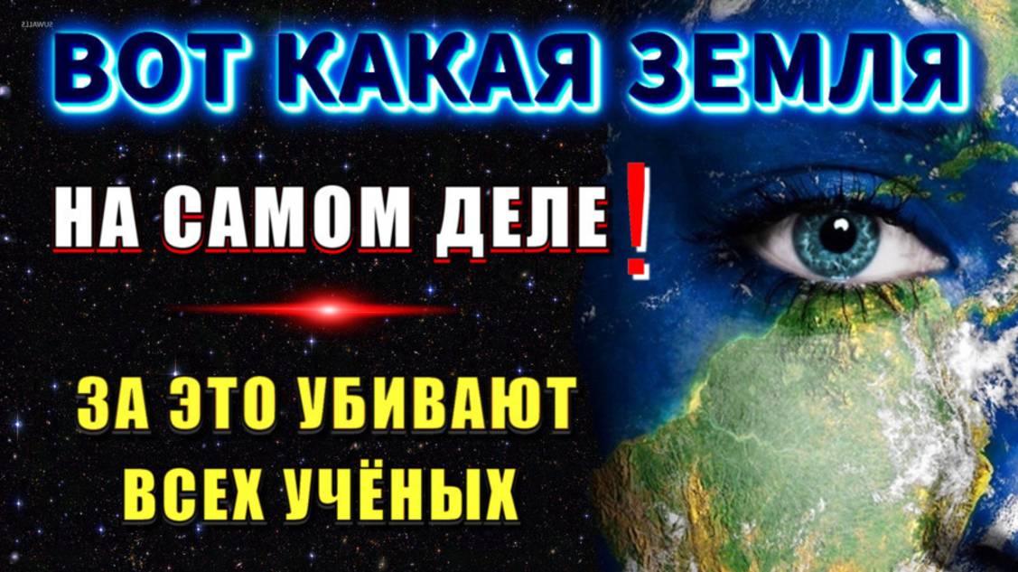 ❗Самая ЗАПРЕЩЁННАЯ ПРАВДА о ЗЕМЛЕ которую от нас СКРЫВАЮТ💥