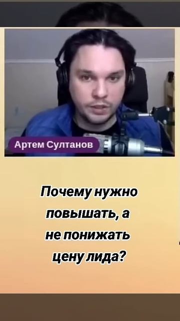 Когда нужно ПОВЫШАТЬ цену лида, а не снижать? #shorts #shortvideo #business #бизнес #crm #реклама