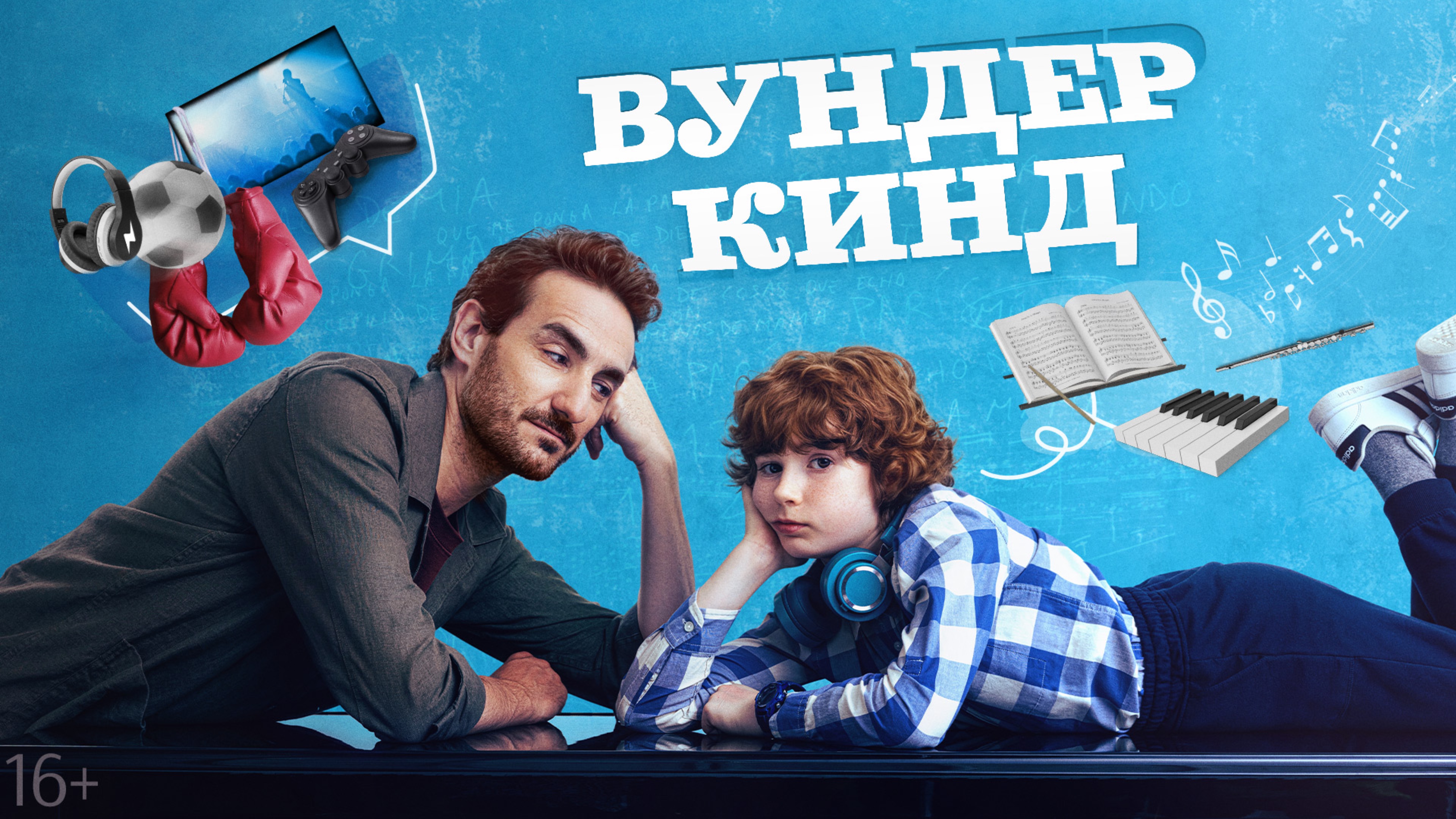 Семья как по нотам: «ВУНДЕРКИНД» в кино с 3-го 
Страна : Испания
Год: 2025
ВО: 16+