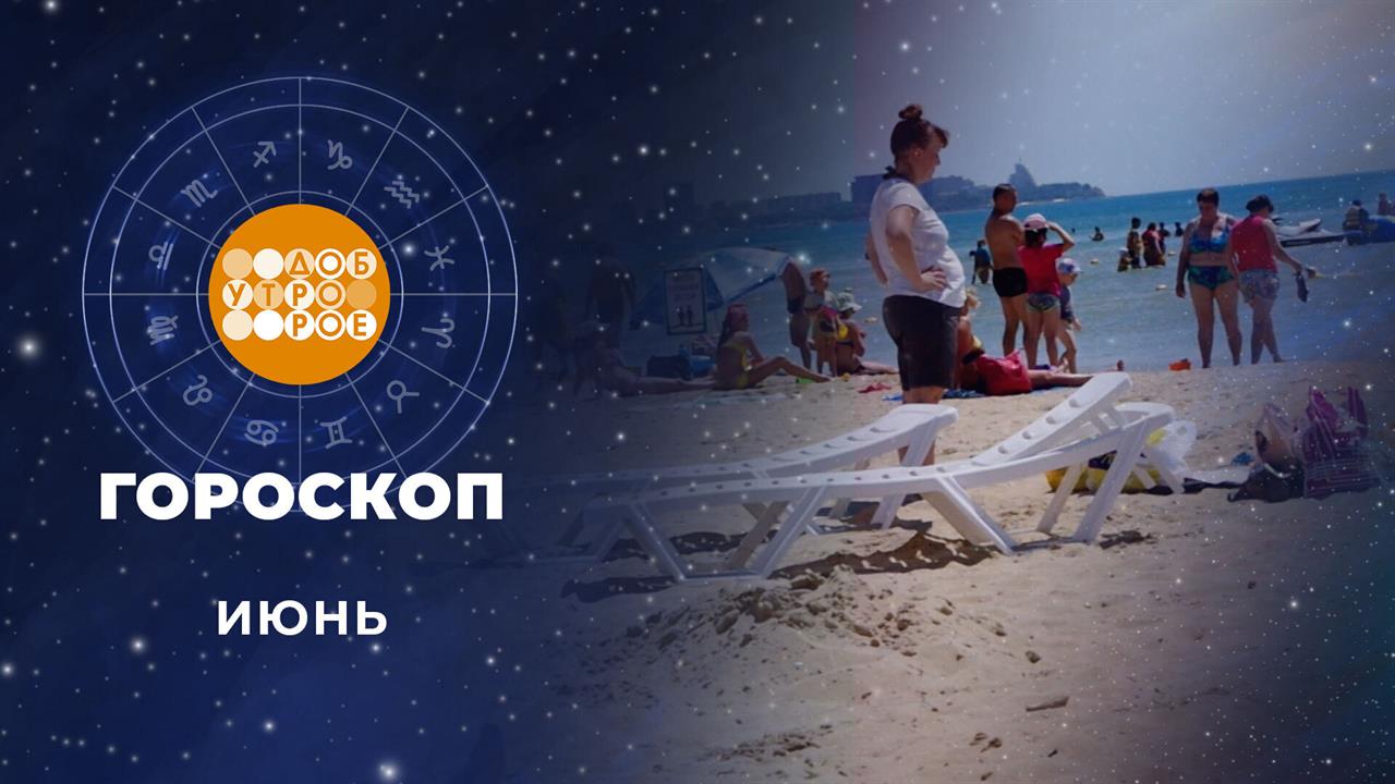 Гороскоп на июнь: прагматичный, рассудительный, реалист и практик