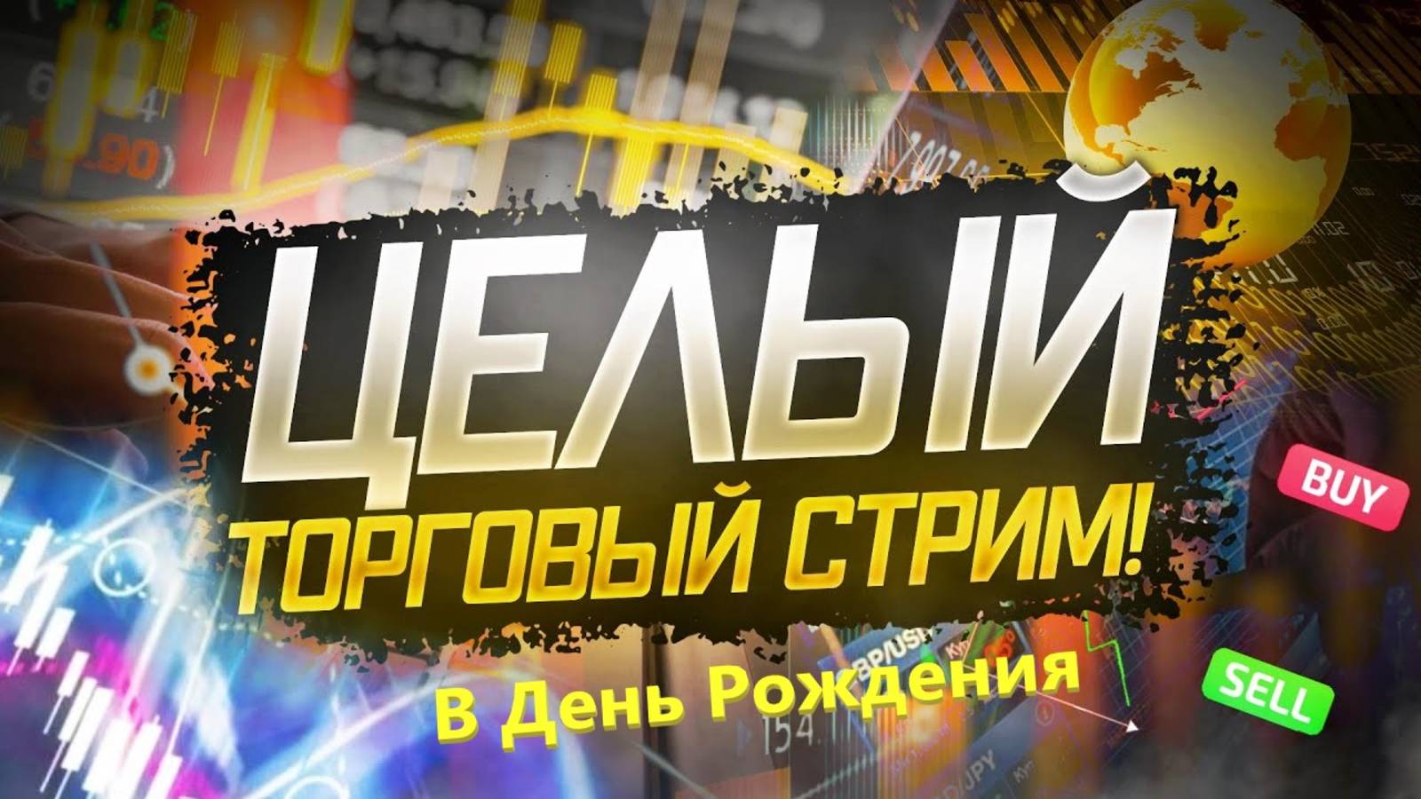 Русский Стрим  🔥 У меня День Рождения 🔥 Трейдим🔥 Цель от 7 тыс. до 100 тыс.🔥