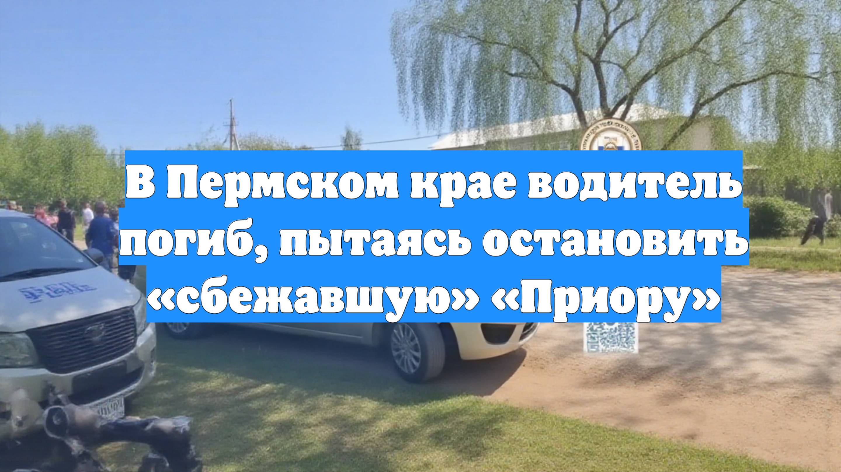 В Пермском крае водитель погиб, пытаясь остановить «сбежавшую» «Приору»