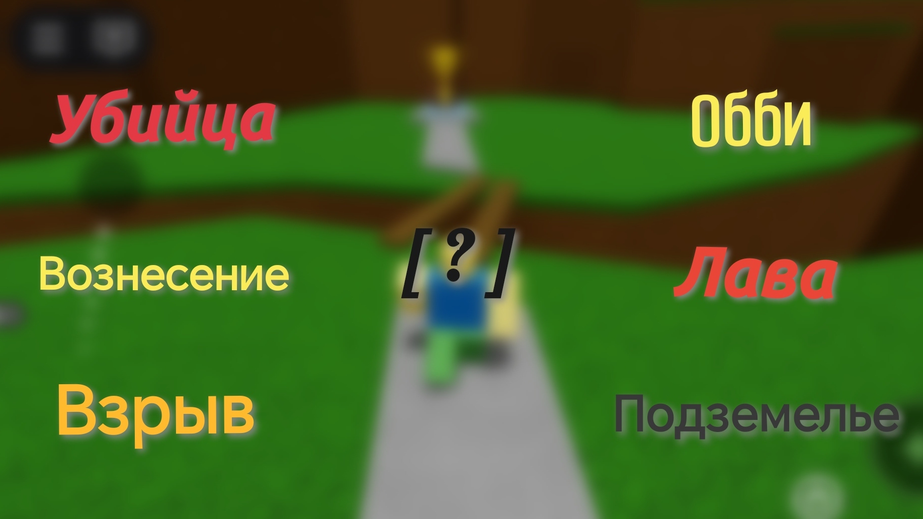 |Комбо концовок в Самой простой игре на роблоксе|