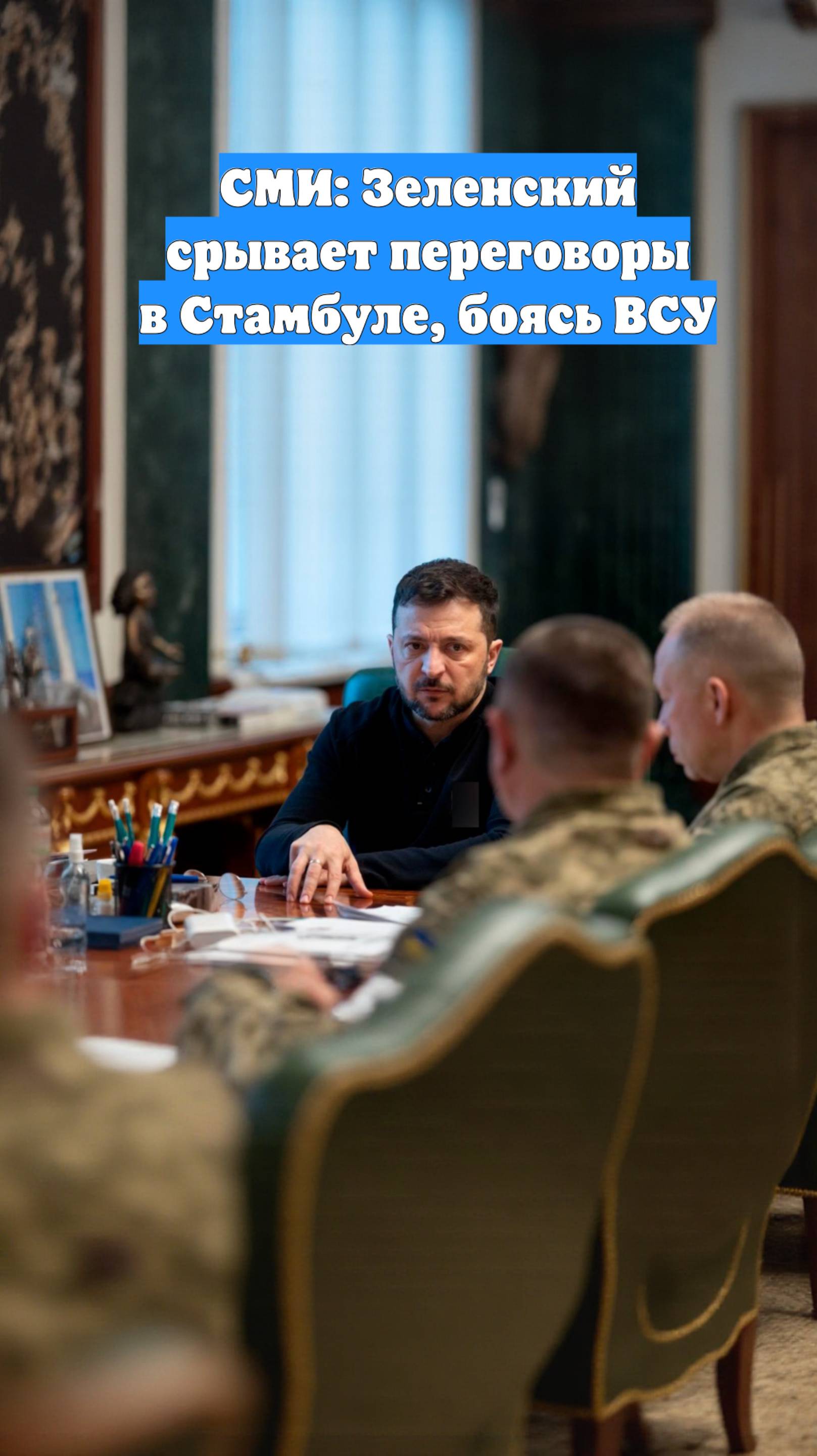 СМИ: Зеленский срывает переговоры в Стамбуле, боясь ВСУ