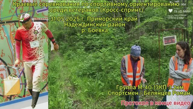 Спортивное ориентирование. Краевые соревнования среди ветеранов Приморский край 31.05.2025 г.