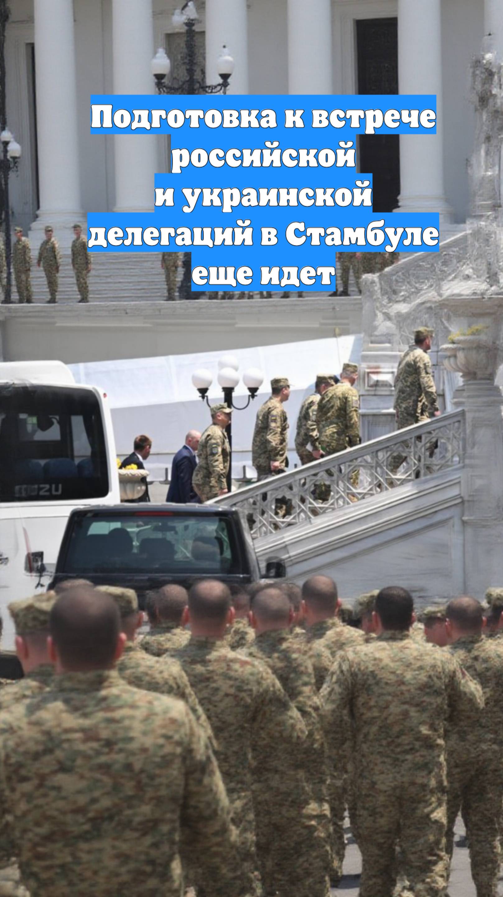 Подготовка к встрече российской и украинской делегаций в Стамбуле еще идет