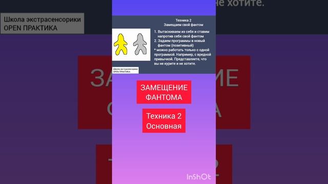 Техника 2 Работа с фантомом, меняем себя как Творцы