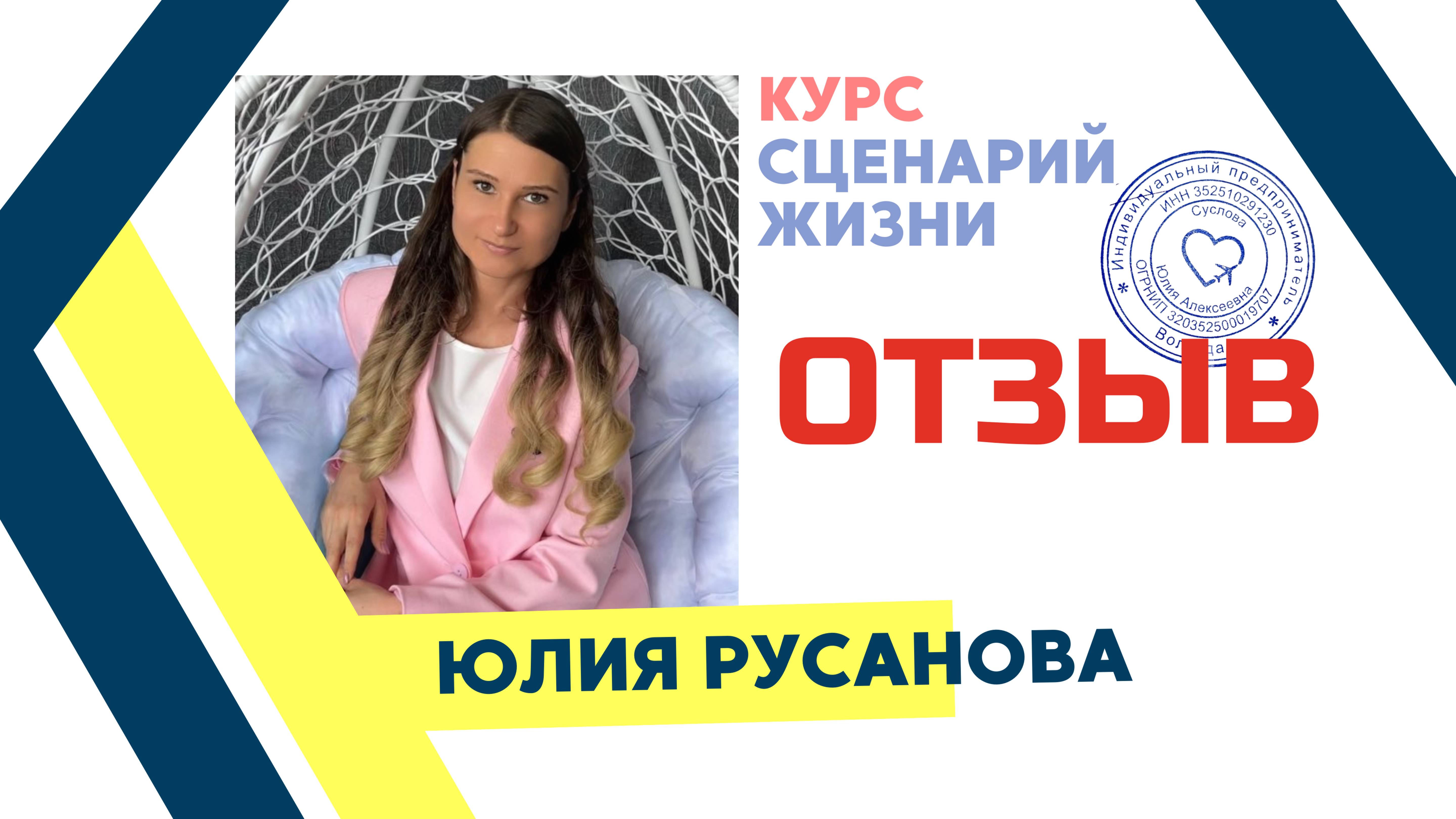 Юлия Русанова Отзыв