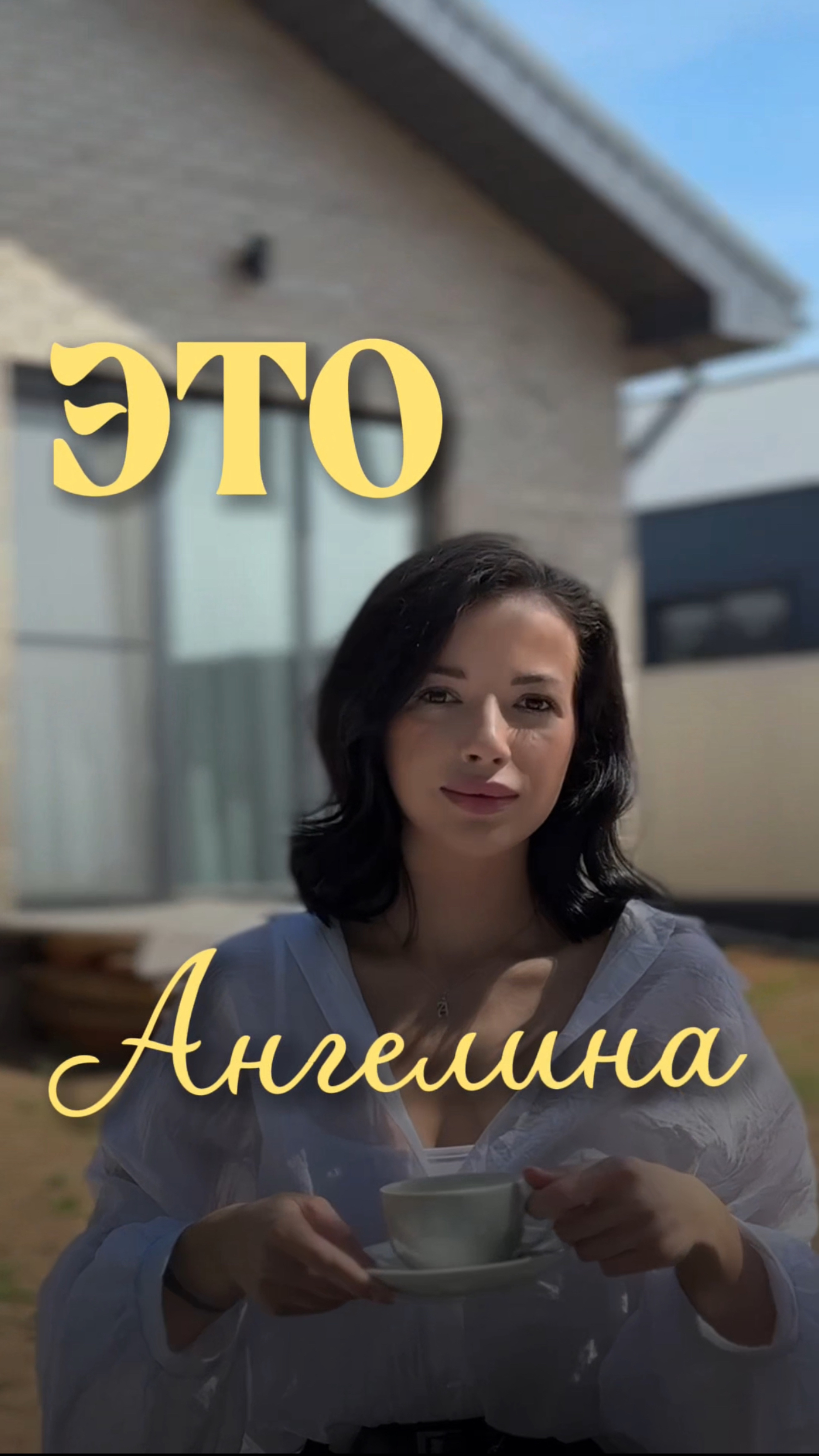 Я — Ангелина, менеджер строительной  компании «Хюгге Хаус».