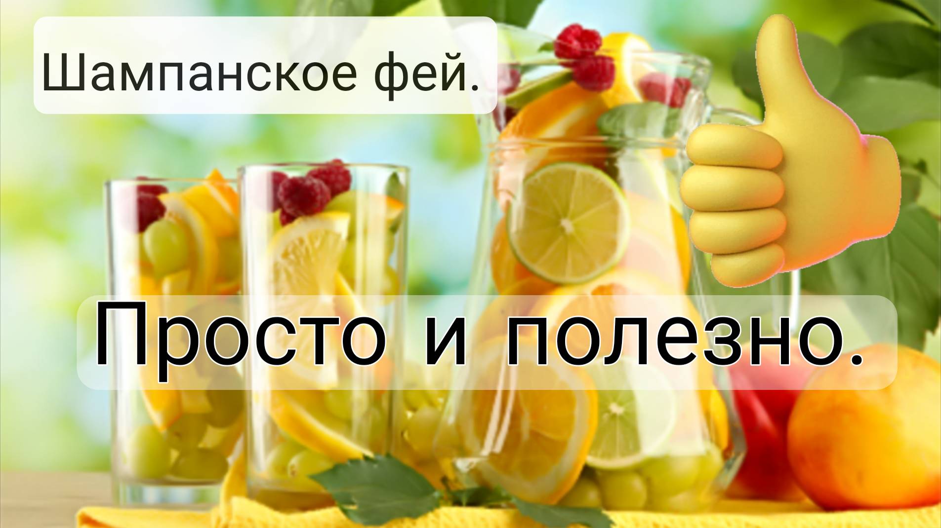 Домашний лимонад или фруктовый Квас.